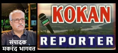 Kokan Reporter Logo with Makarand Bhagwat Editor Photo