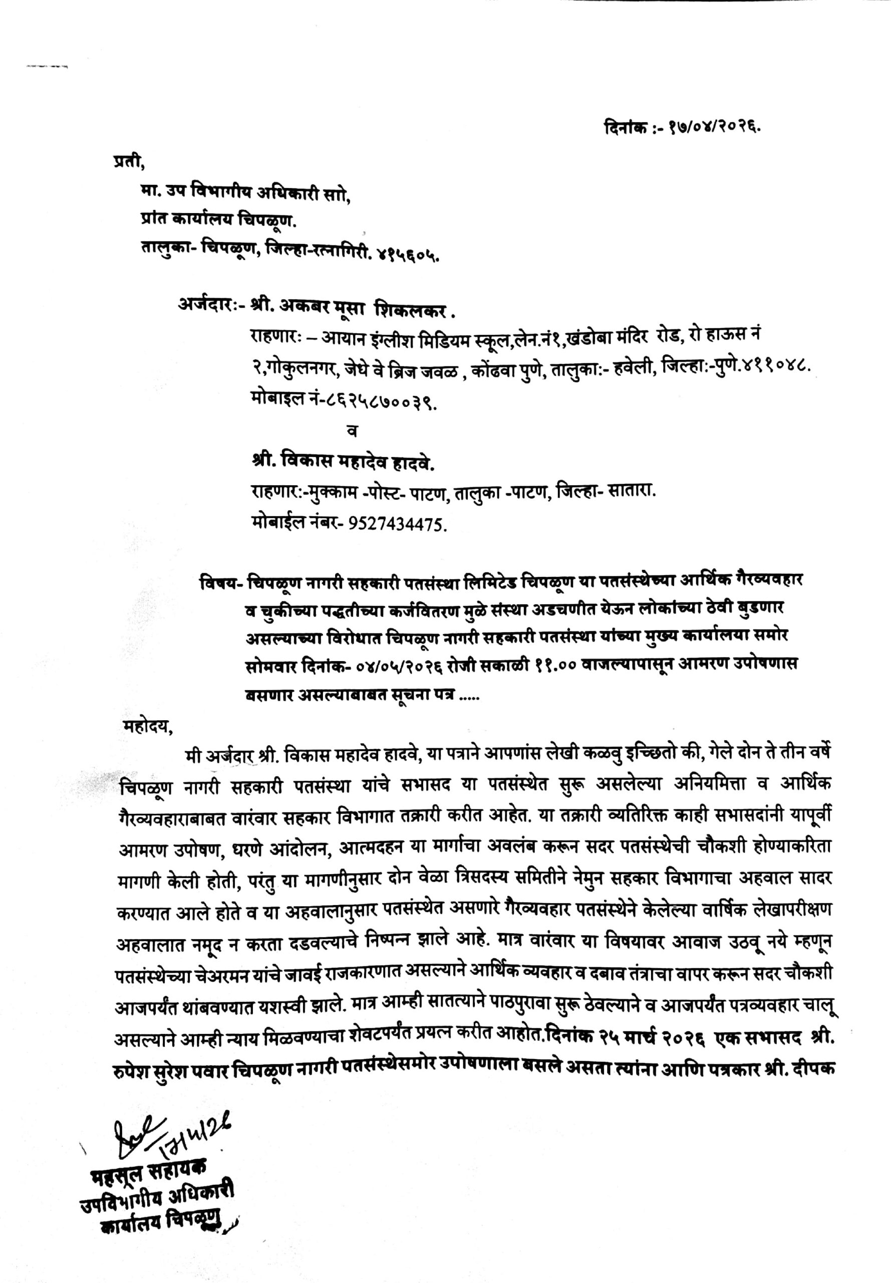 ‘चिपळूण नागरी’विरोधात पुन्हा एकदा उपोषण!