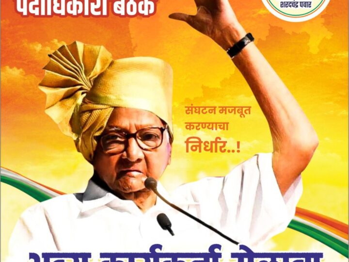 राष्ट्रवादी (SP)ची 24 मे रोजी चिपळूणला बैठक…