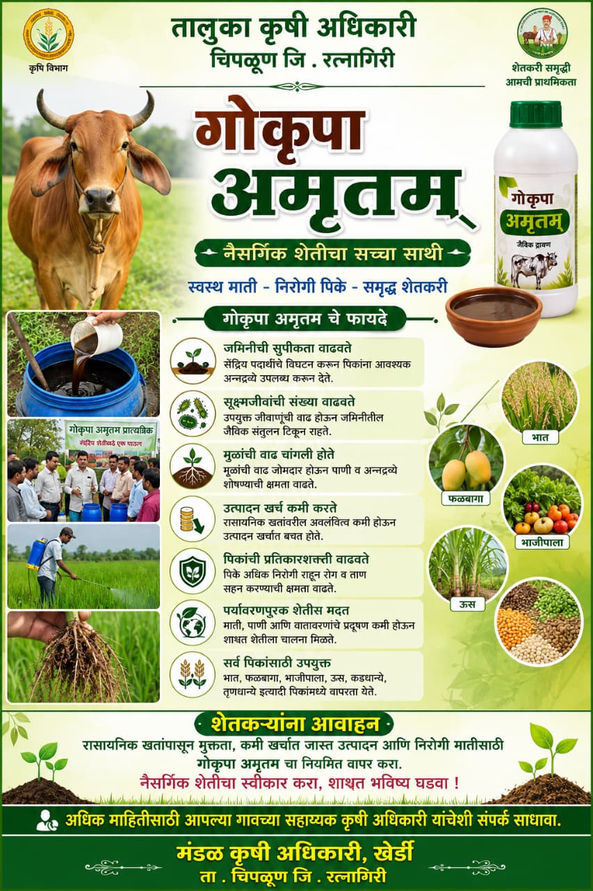 गॊ कृपा अमृतम : नैसर्गिक शेतीसाठी उपयुक्त