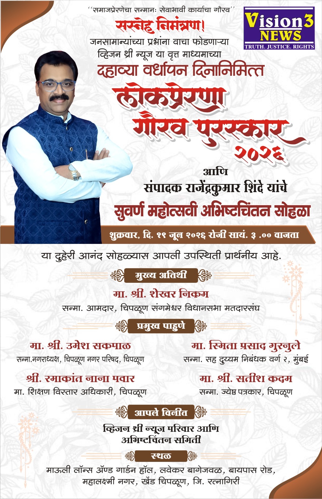 19 जूनला ‘व्हिजन3 न्यूज’ चा वर्धापनदिन सोहळा!