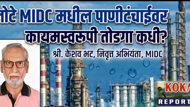 लोटे MIDC ची पाणीटंचाई कधी संपणार?
