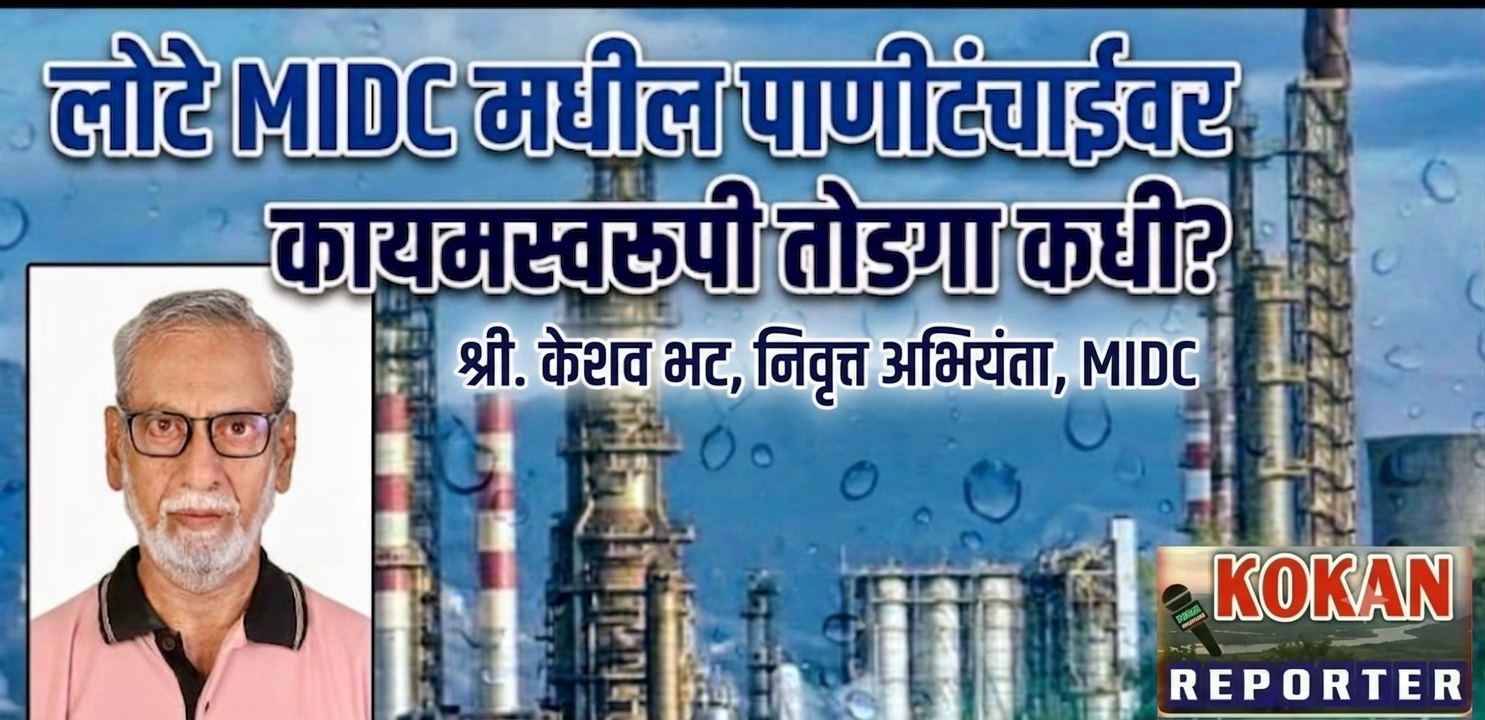 लोटे MIDC ची पाणीटंचाई कधी संपणार?