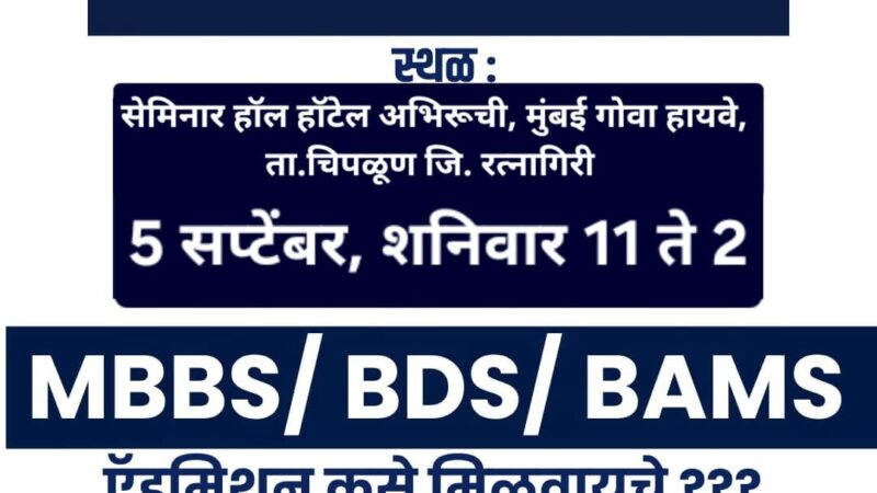 चिपळूणमध्ये विद्यार्थी व पालकांसाठी मोफत  मेडिकल प्रवेश मार्गदर्शन सेमिनार