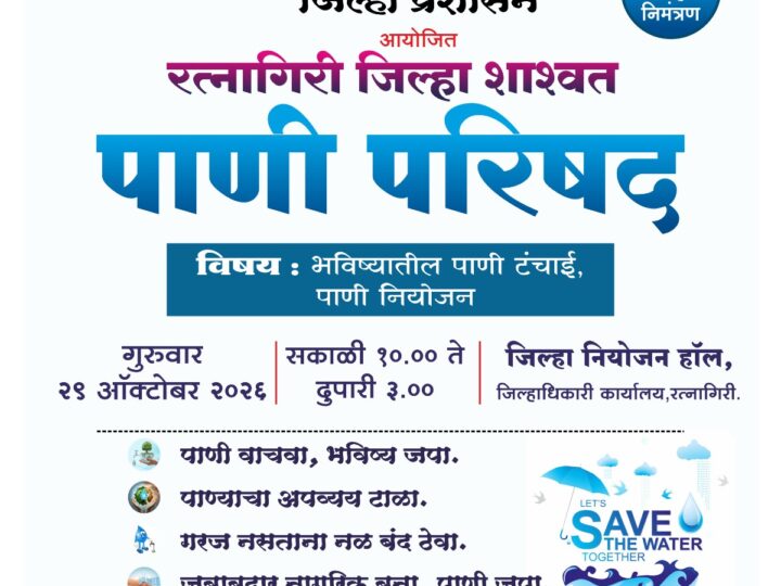पाण्यासाठी एल्गार! रत्नागिरी जलपरिषद विशेष लेख