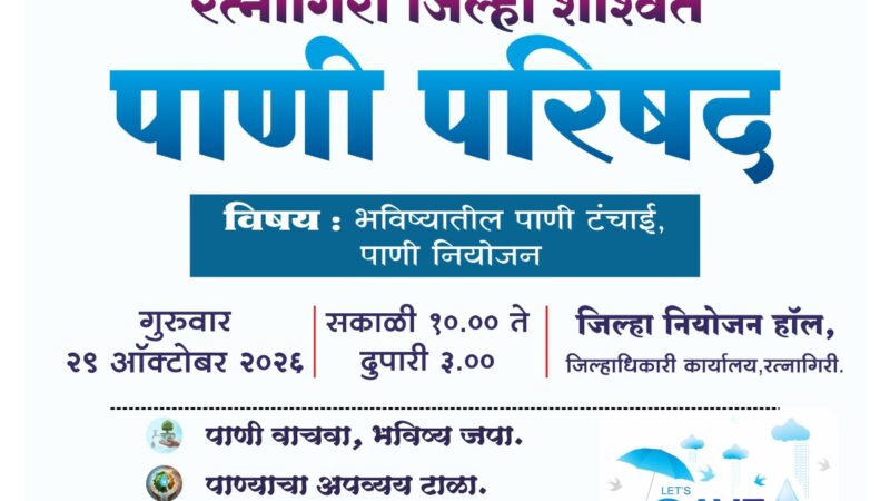 पाण्यासाठी एल्गार! रत्नागिरी जलपरिषद विशेष लेख